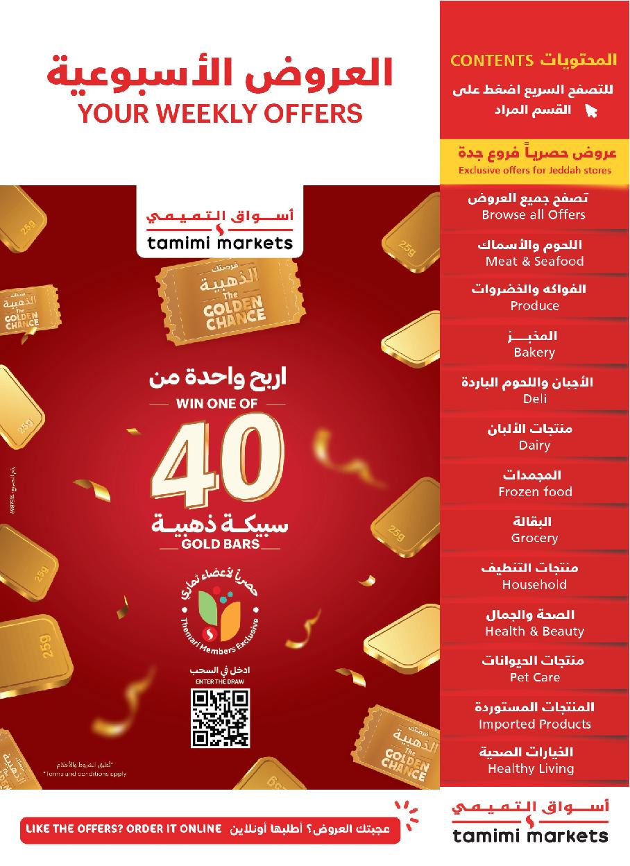 عروض أسواق التميمي الأسبوعية