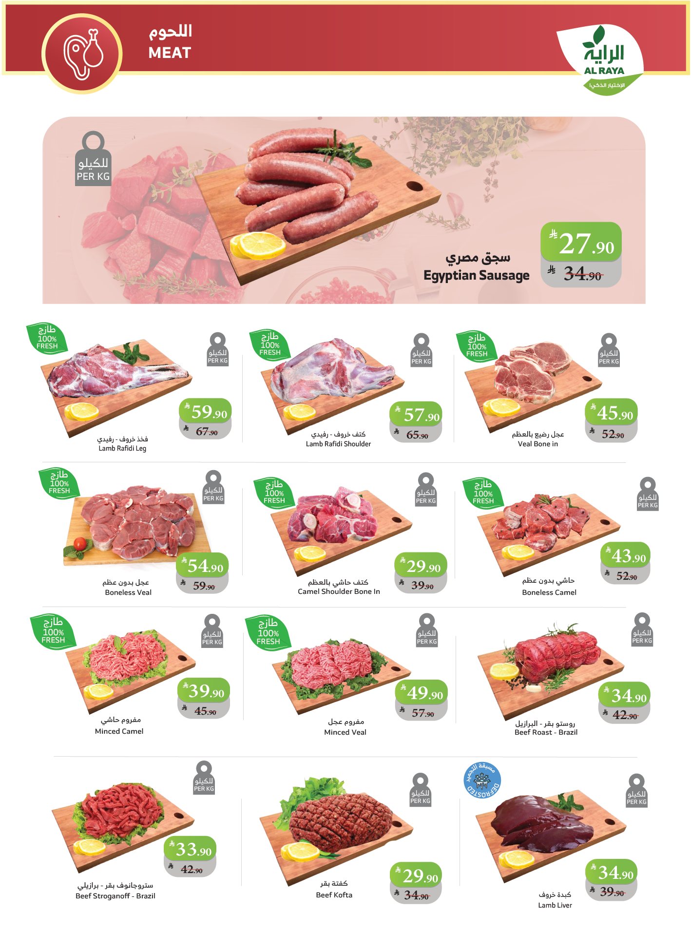 عروض أسواق الراية الأسبوعية