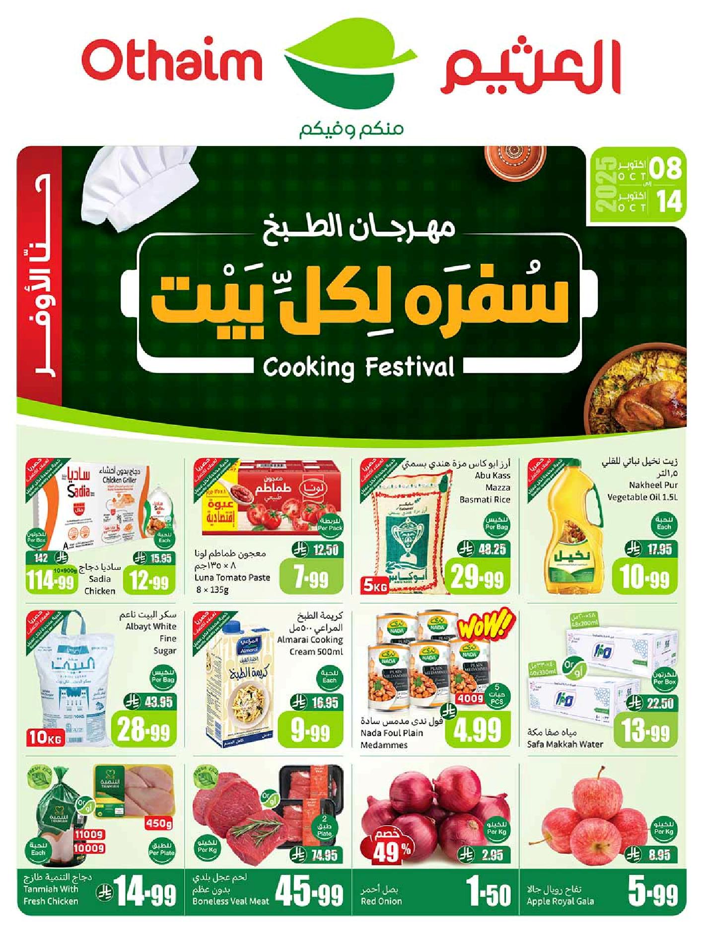 عروض أسواق عبدالله العثيم الأسبوعية عروض أسواق عبدالله العثيم الأسبوعية