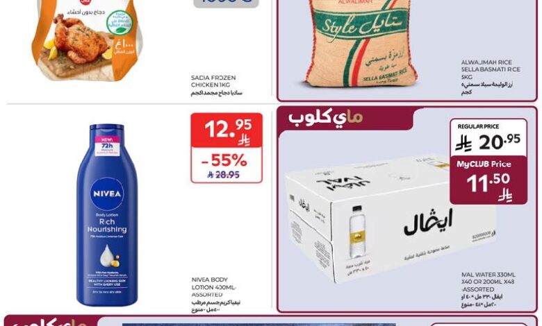 عروض أسواق كارفور الأسبوعية