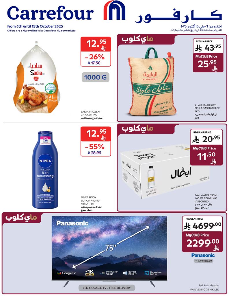 عروض أسواق كارفور الأسبوعية