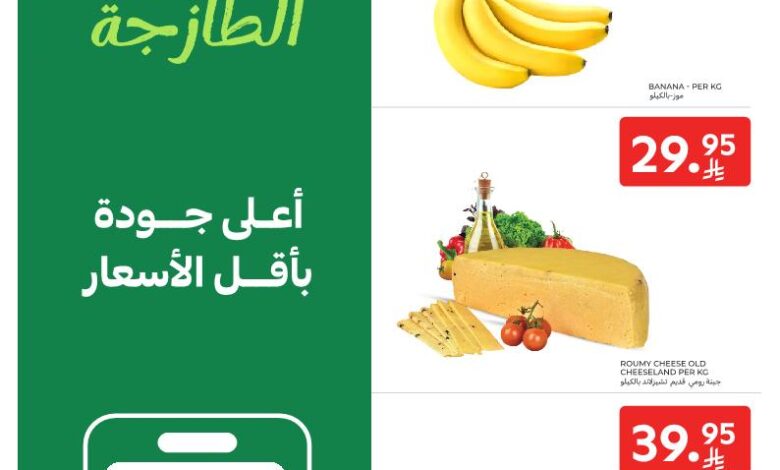 عروض الطازج من أسواق كارفور 