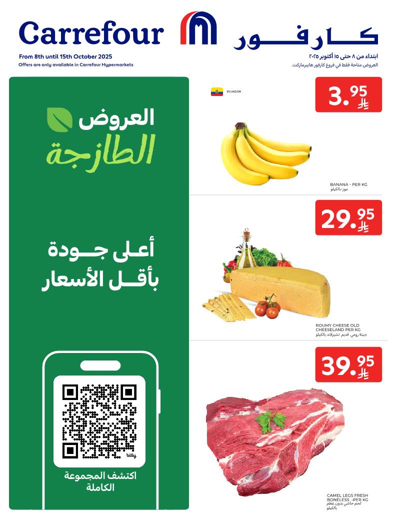 عروض الطازج من أسواق كارفور 