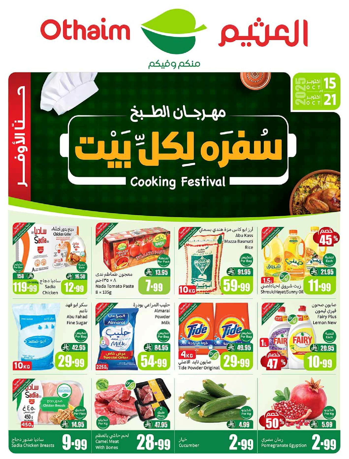 عروض أسواق عبدالله العثيم الأسبوعية عروض أسواق عبدالله العثيم الأسبوعية