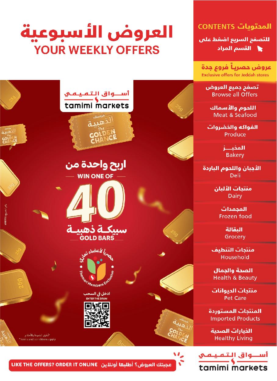 عروض أسواق التميمي الأسبوعية عروض أسواق التميمي الأسبوعية