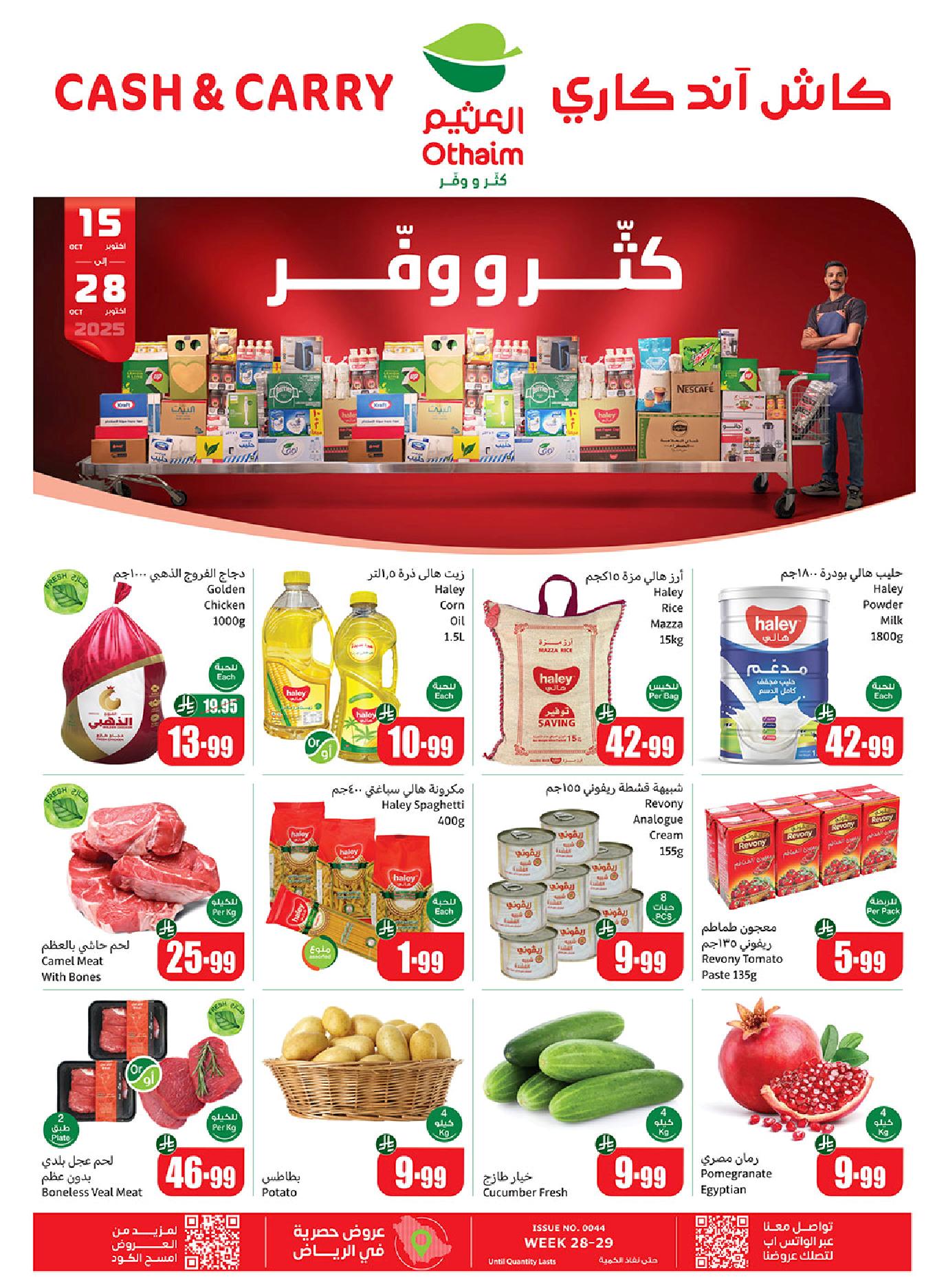 عروض كاش اند كاري من أسواق العثيم عروض كاش اند كاري من أسواق العثيم
