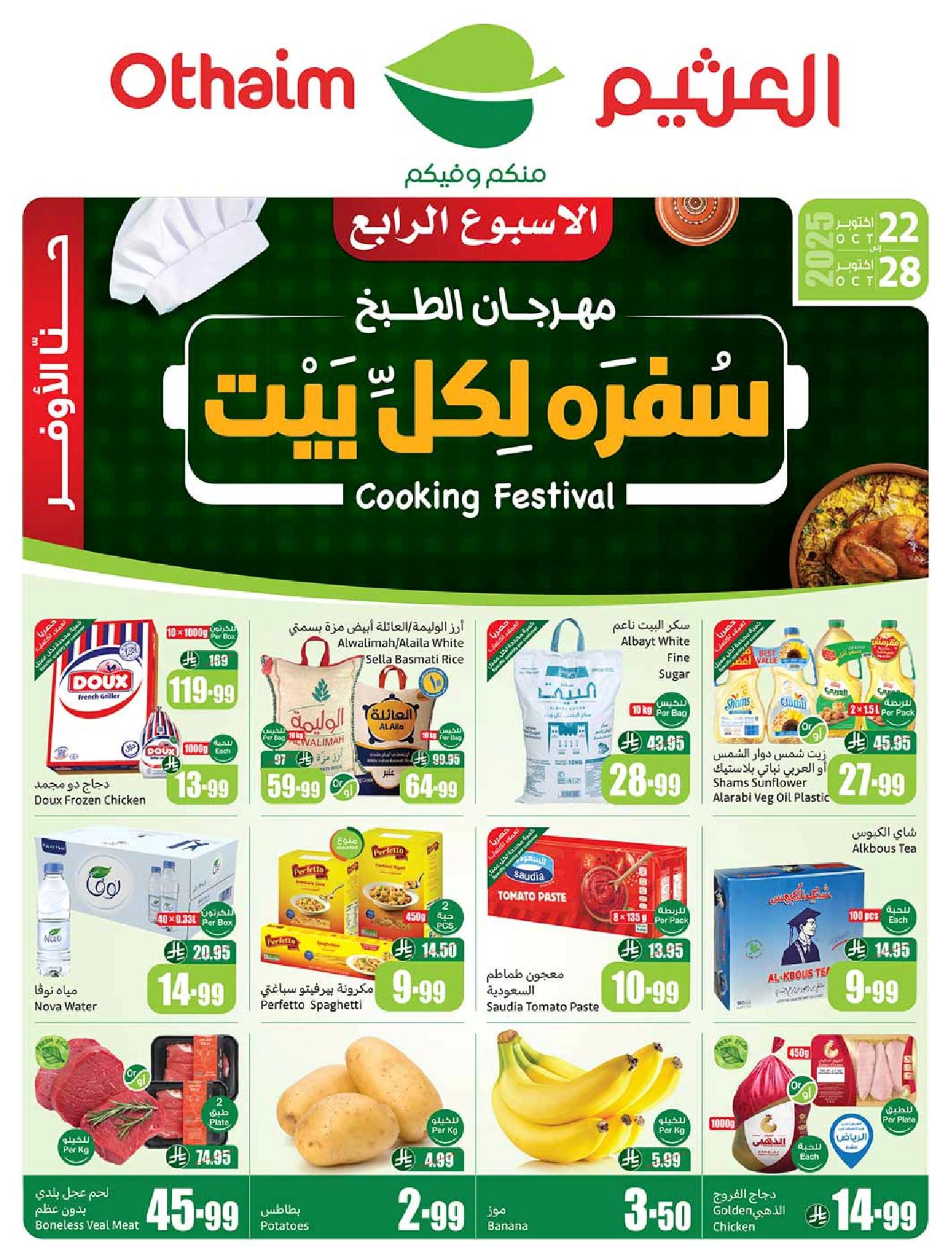 عروض أسواق عبدالله العثيم الأسبوعية عروض أسواق عبدالله العثيم الأسبوعية