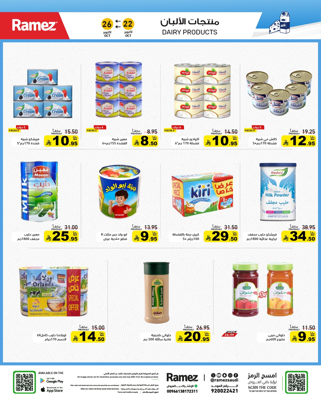 عروض أسواق رامز