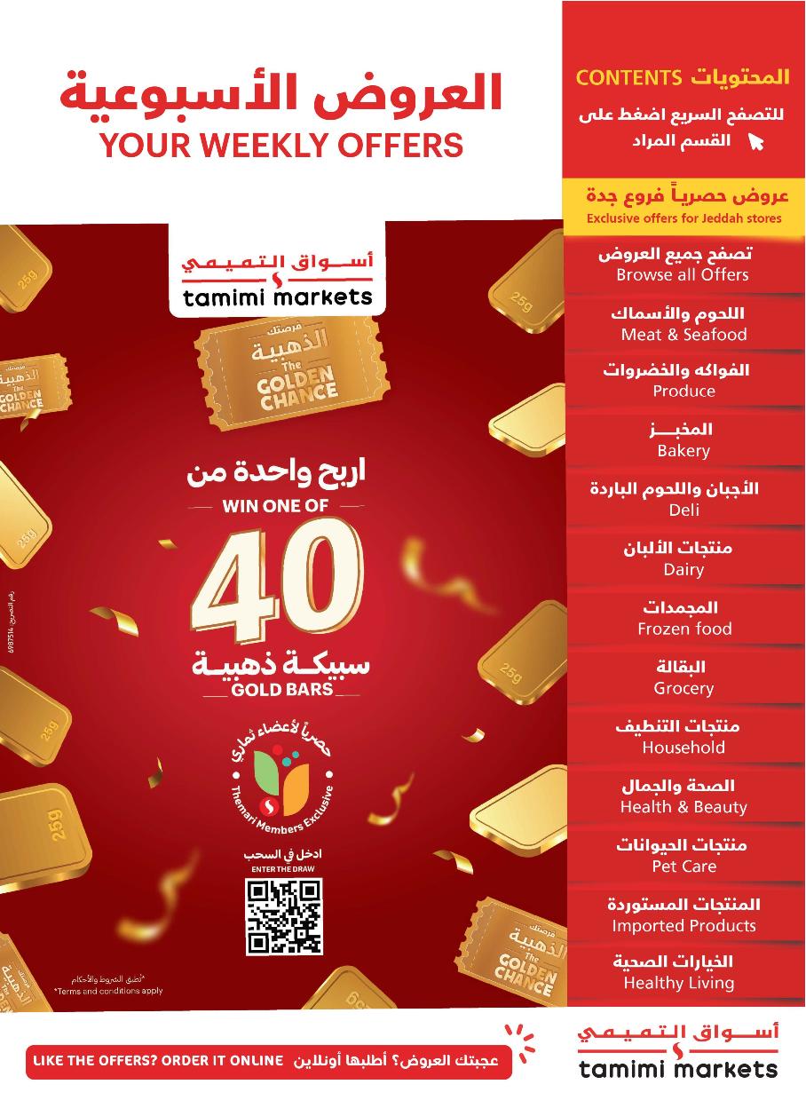 عروض أسواق التميمي الأسبوعية عروض أسواق التميمي الأسبوعية