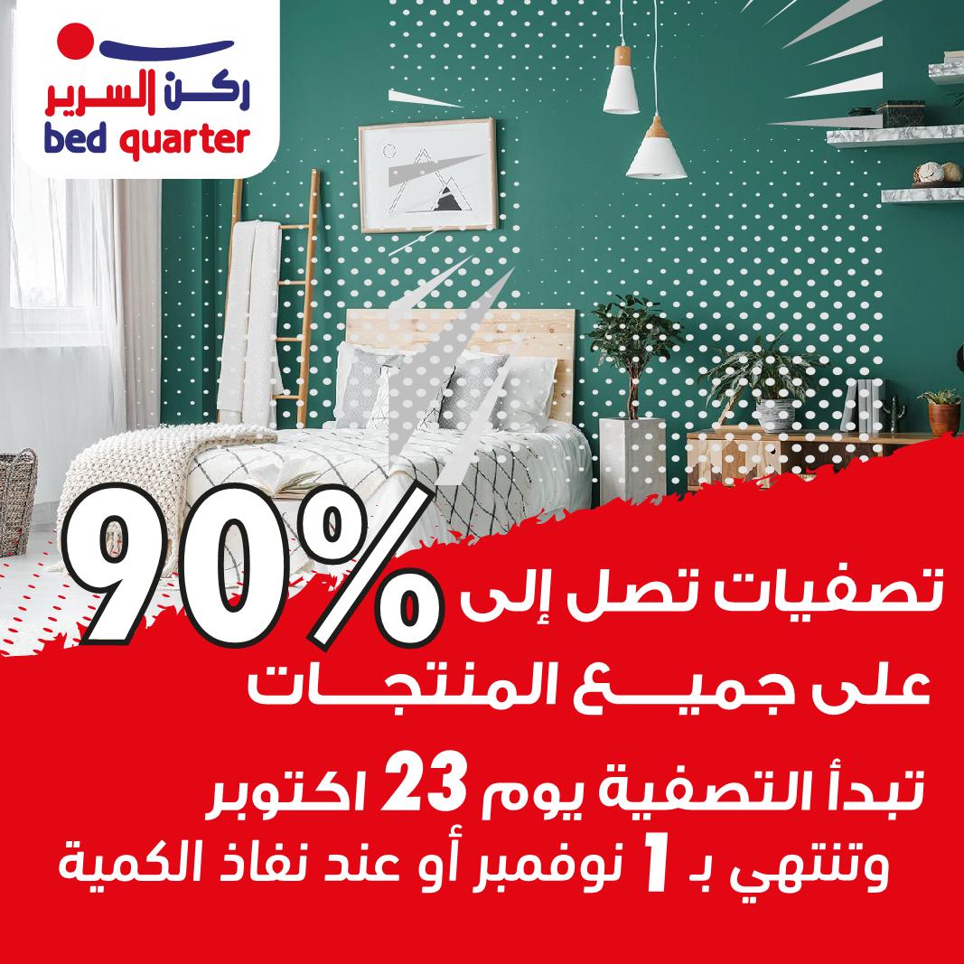 تصفيات مستودعات ركن السرير تصفيات مستودعات ركن السرير