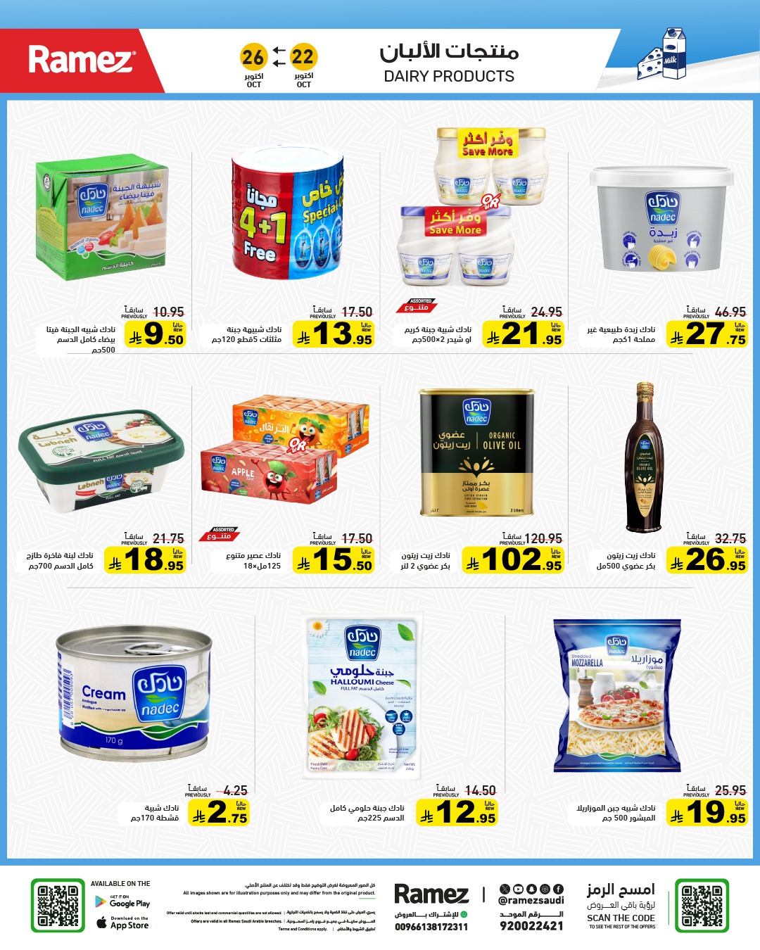 عروض أسواق رامز