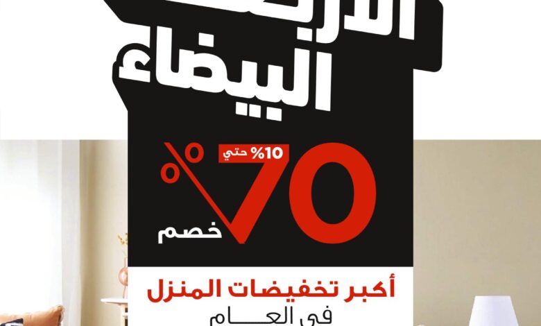 عرض الجمعة البيضاء من هوم بوكس عرض الجمعة البيضاء من هوم بوكس