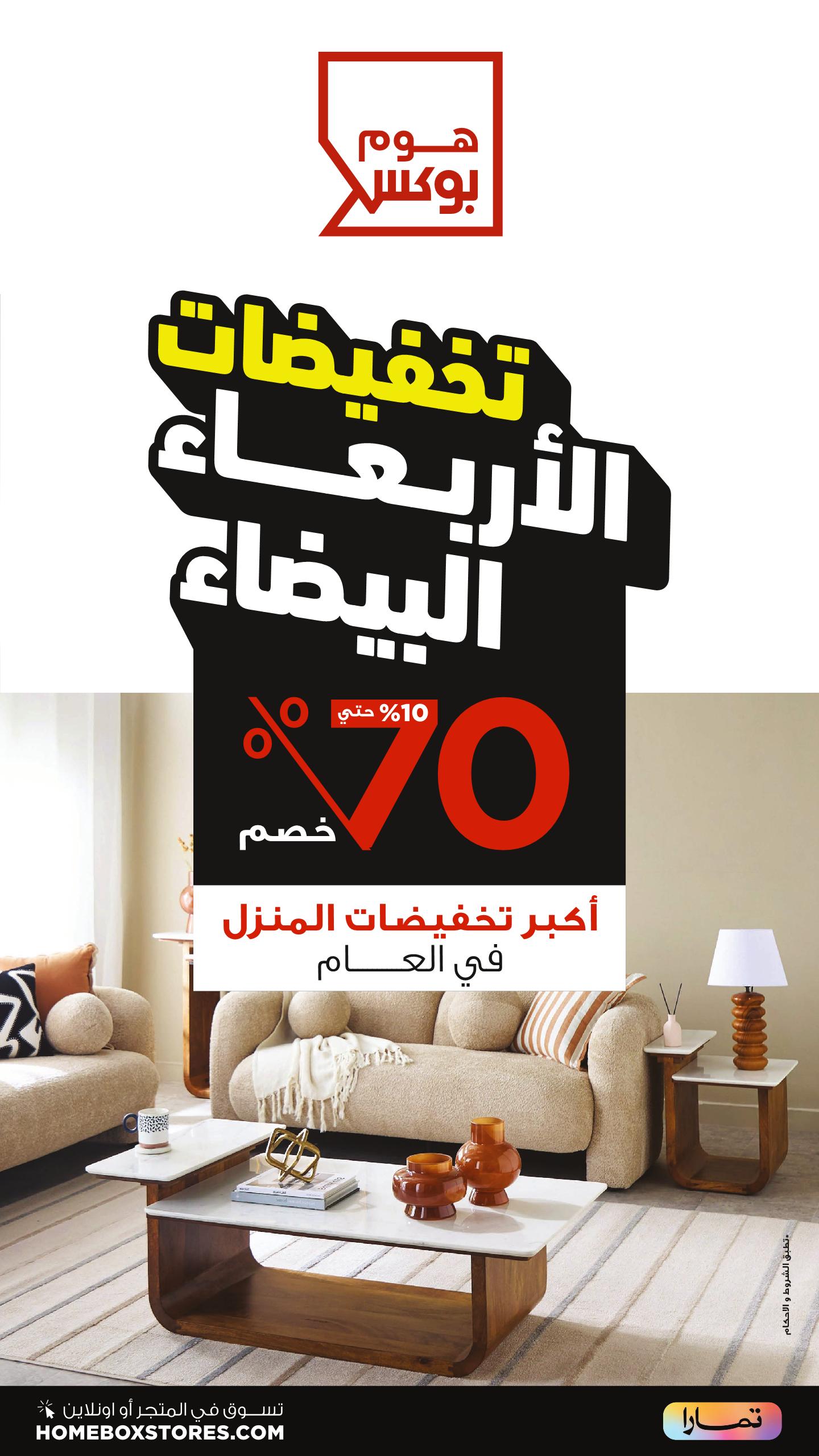 عرض الجمعة البيضاء من هوم بوكس عرض الجمعة البيضاء من هوم بوكس