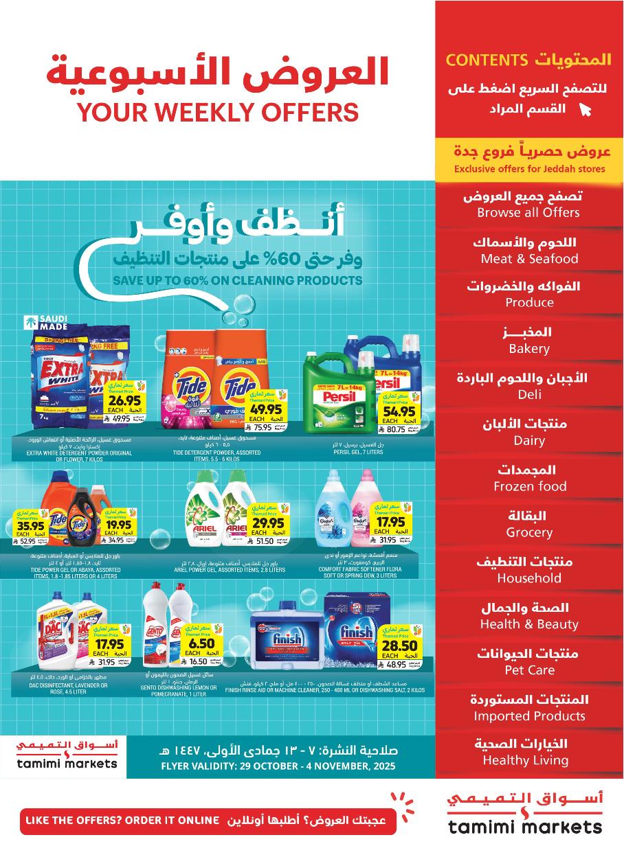 عروض أسواق التميمي الأسبوعية عروض أسواق التميمي الأسبوعية