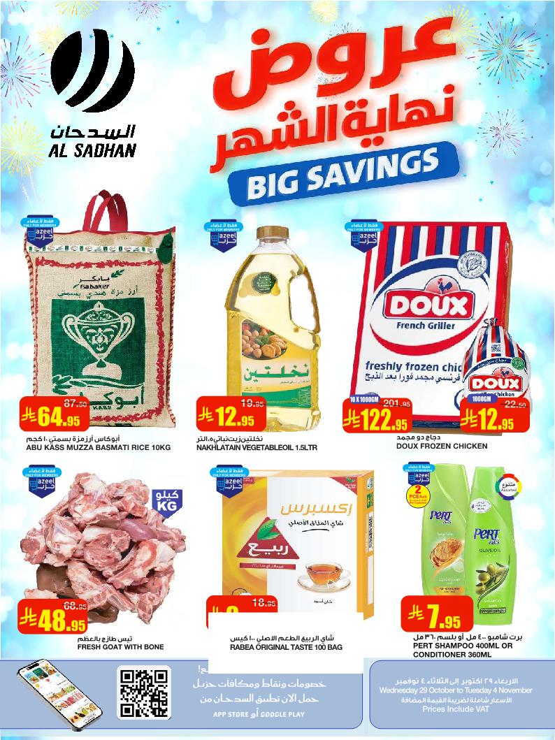 عروض أسواق السدحان الأسبوعية عروض أسواق السدحان الأسبوعية