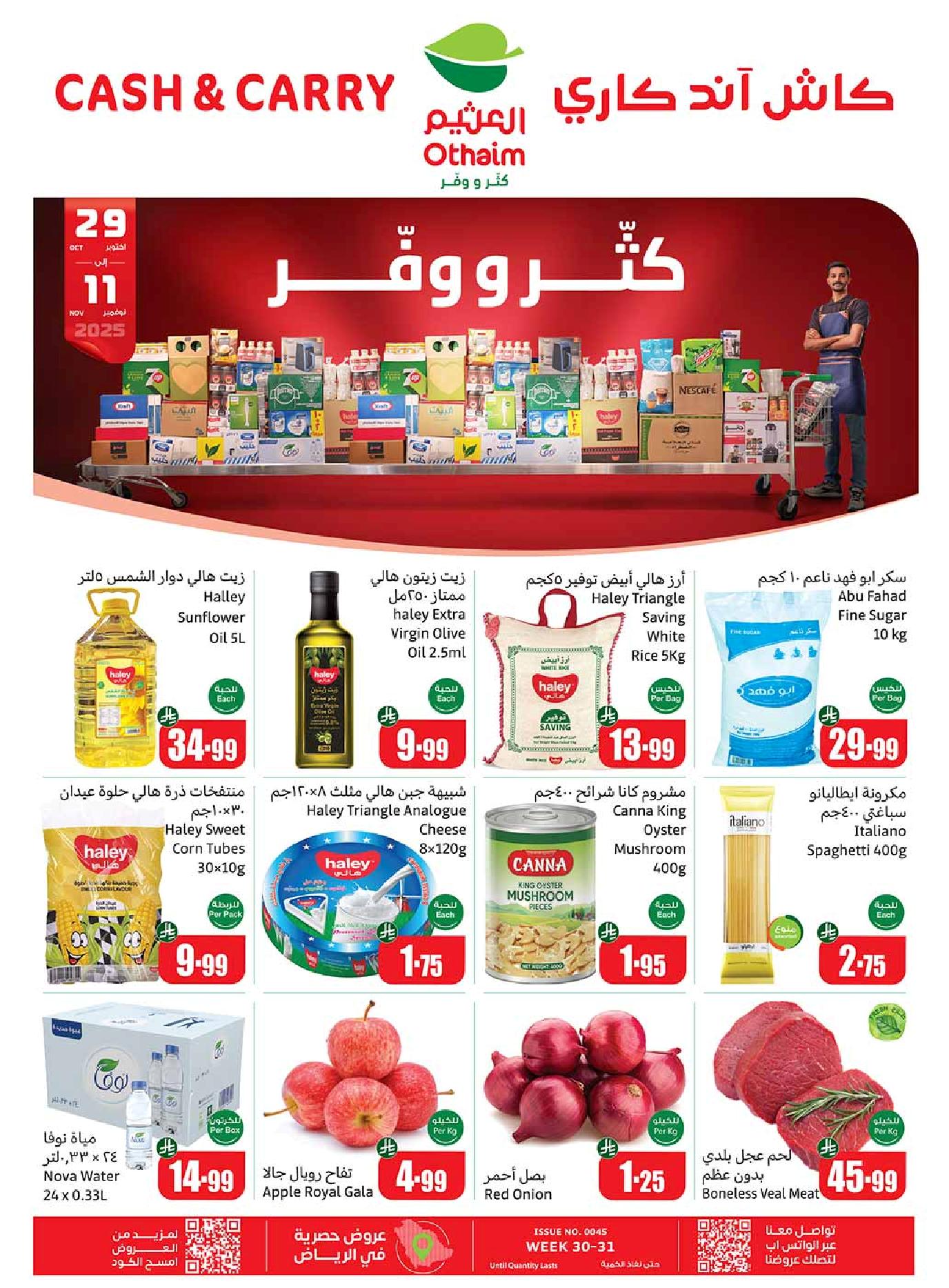 عروض كاش اند كاري من أسواق العثيم