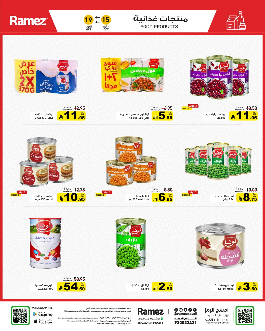 عروض أسواق رامز