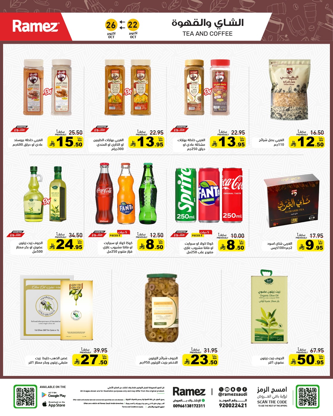عروض أسواق رامز