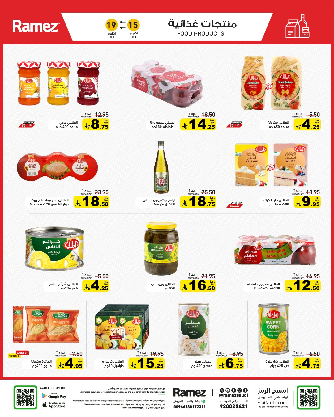 عروض أسواق رامز