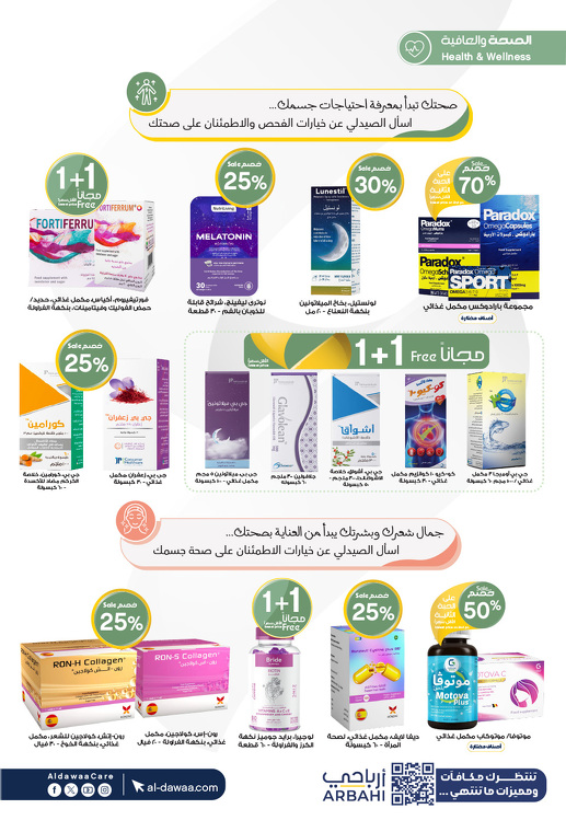 عروض صيدليات الدواء