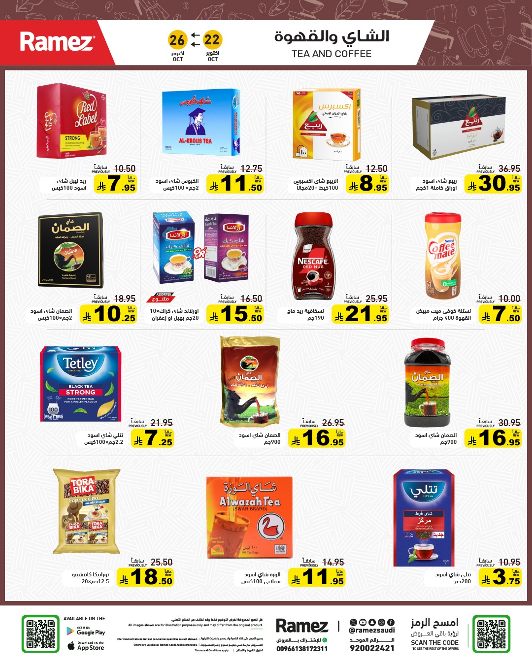 عروض أسواق رامز