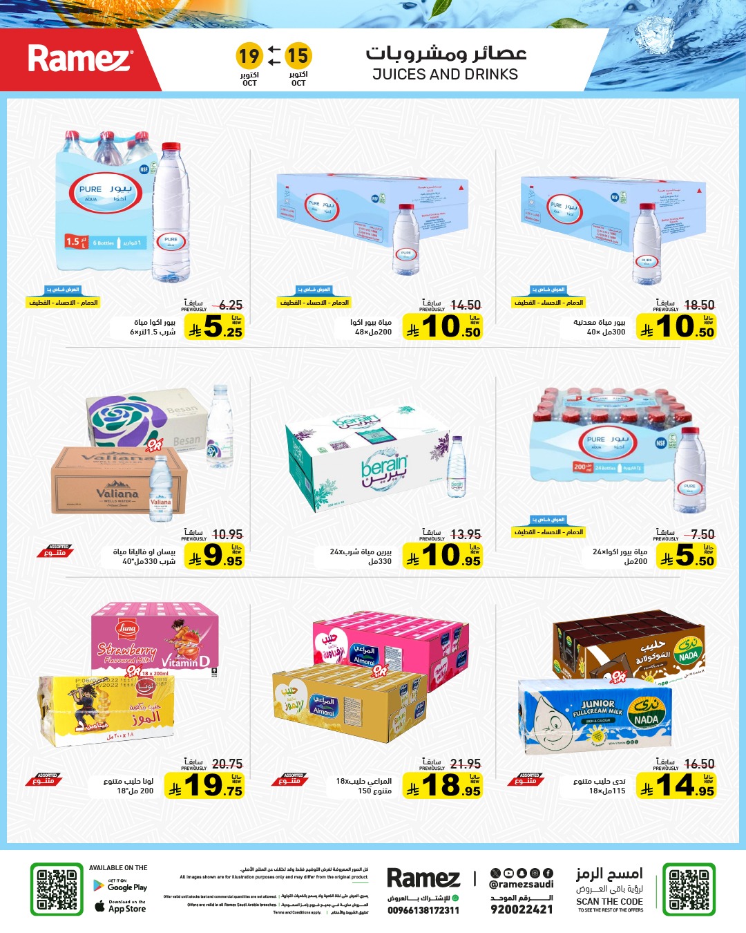عروض أسواق رامز