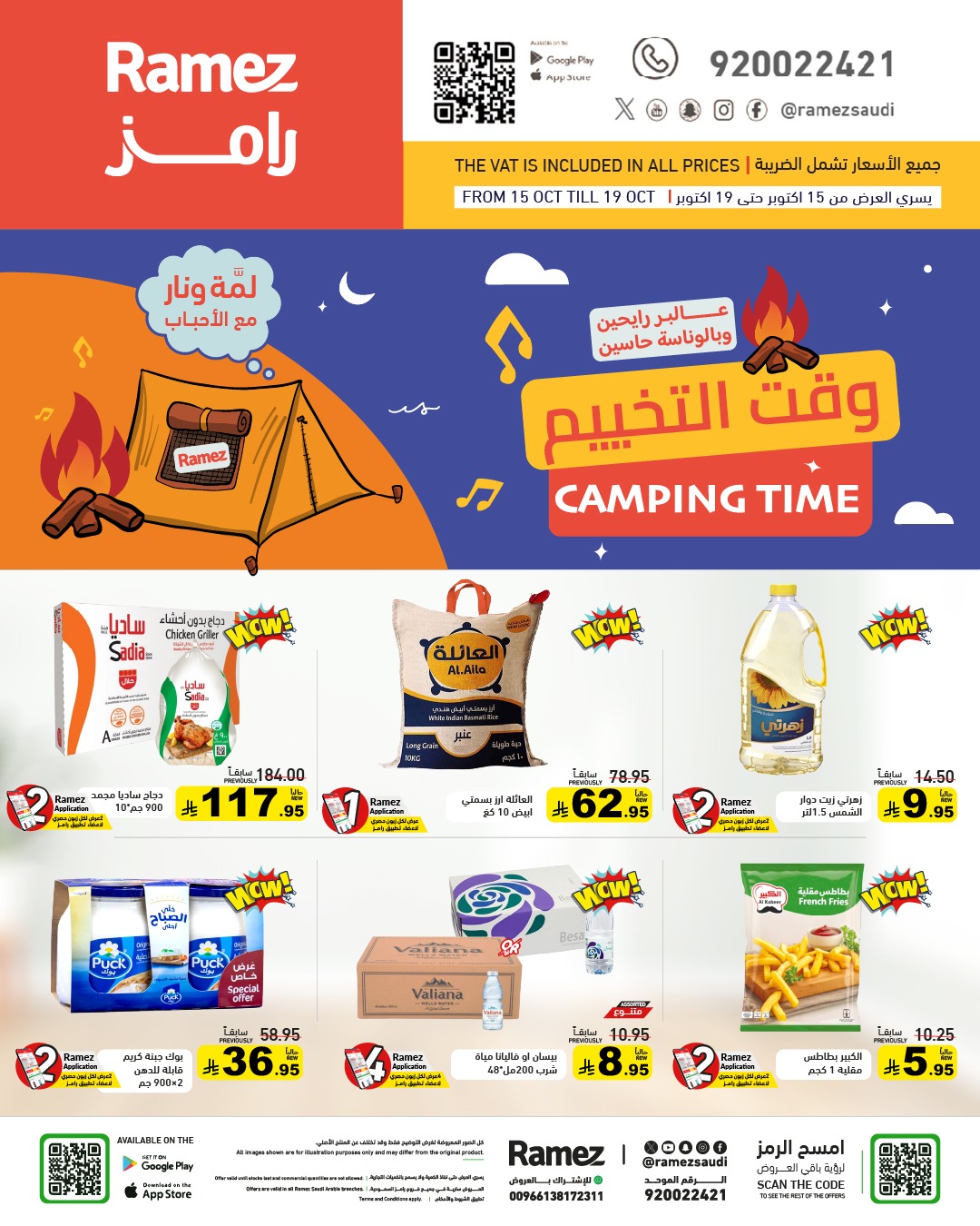 عروض أسواق رامز