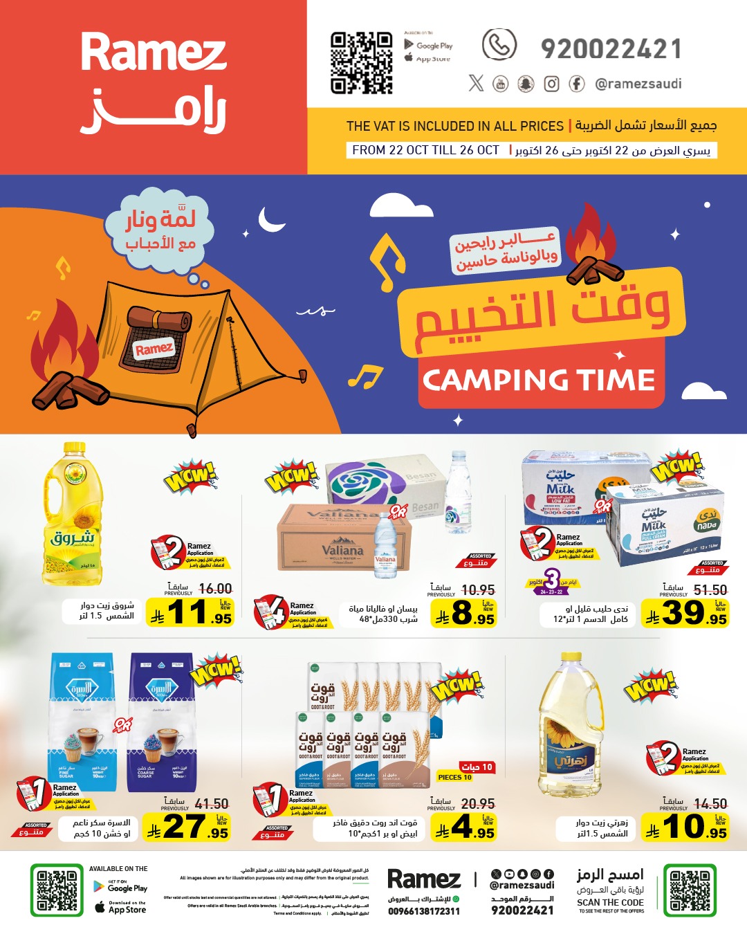 عروض أسواق رامز