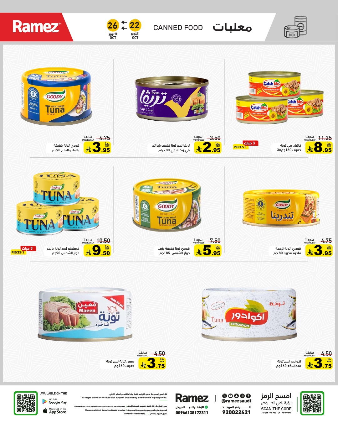 عروض أسواق رامز