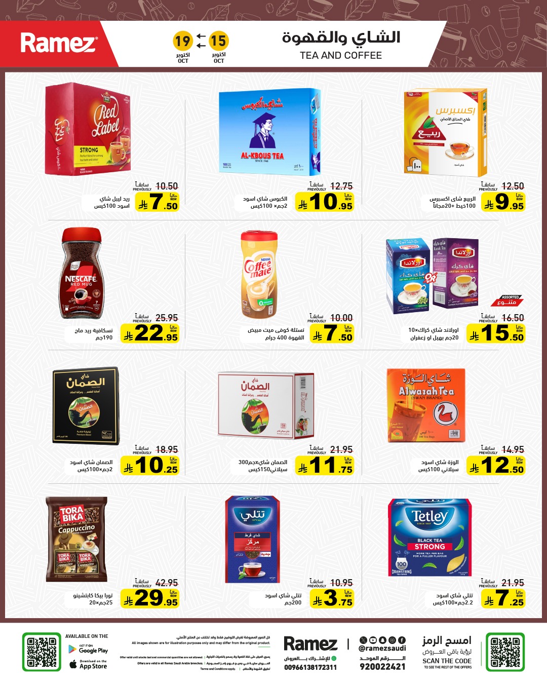 عروض أسواق رامز
