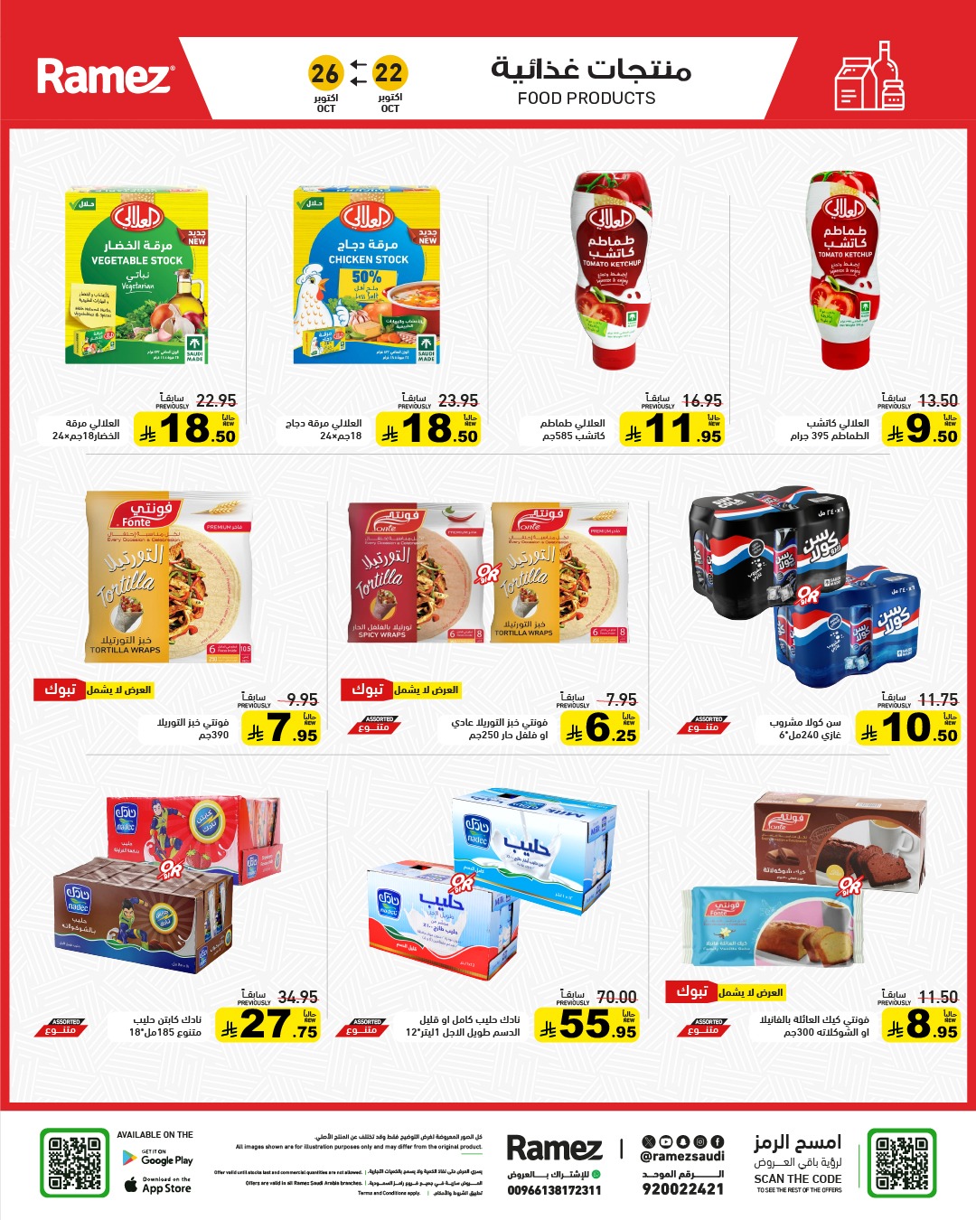 عروض أسواق رامز