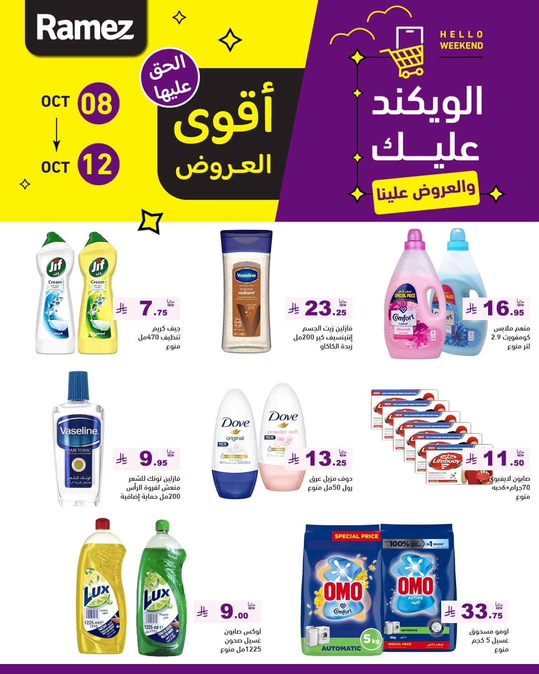 عروض الويكند من أسواق رامز