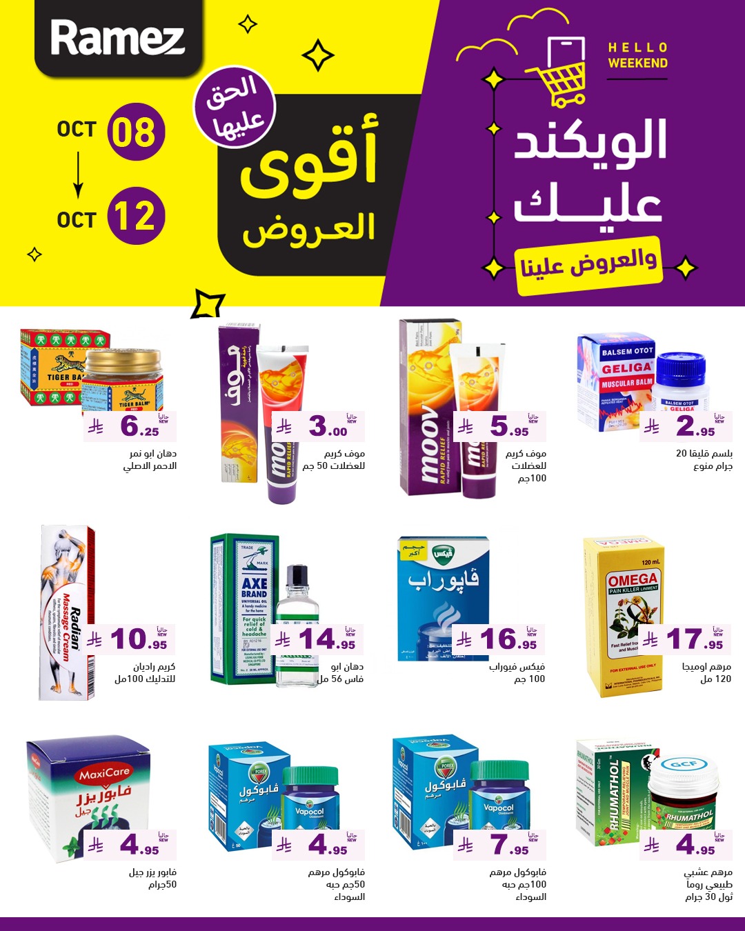 عروض الويكند من أسواق رامز