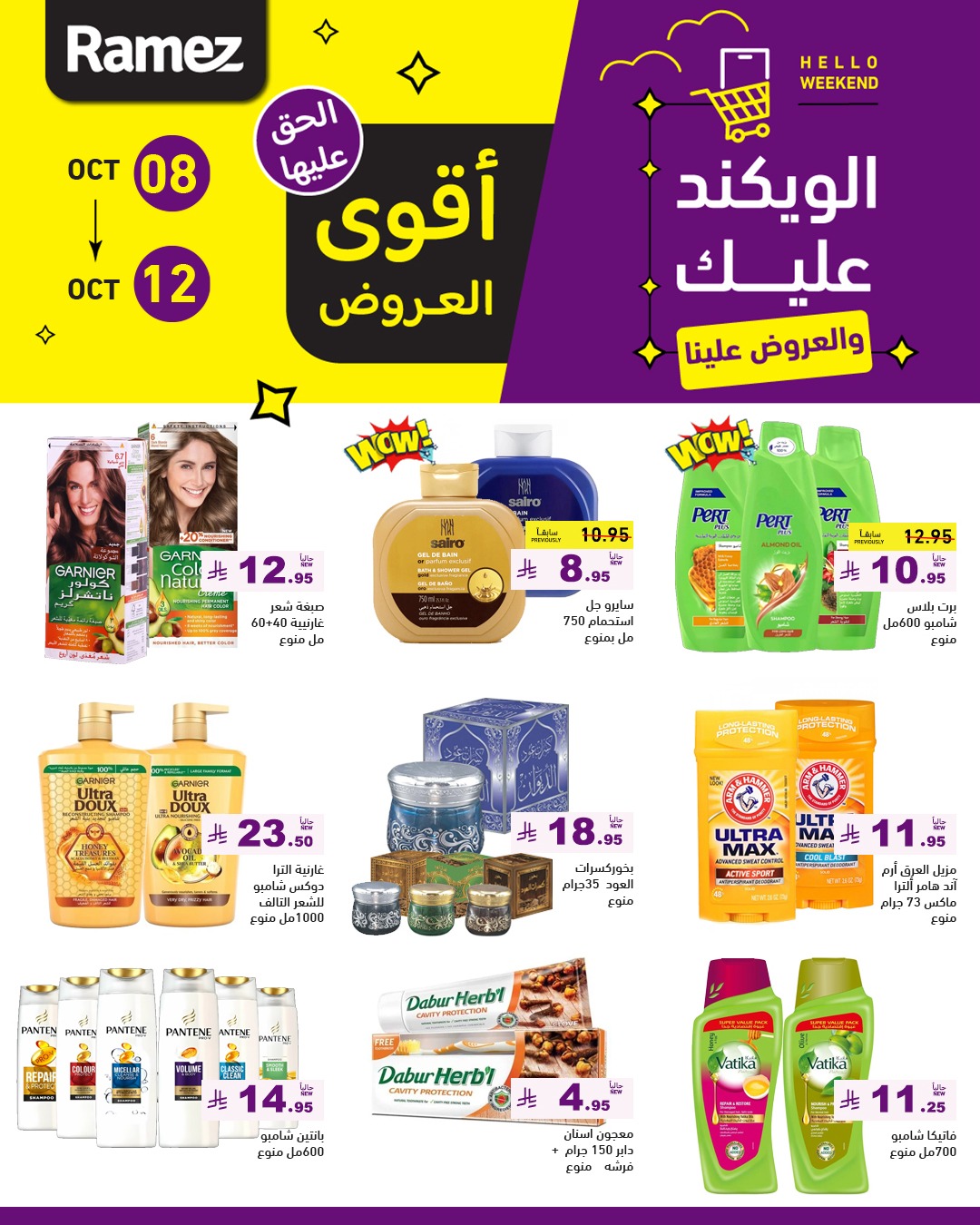 عروض الويكند من أسواق رامز