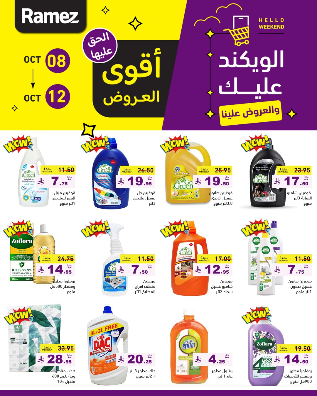 عروض الويكند من أسواق رامز