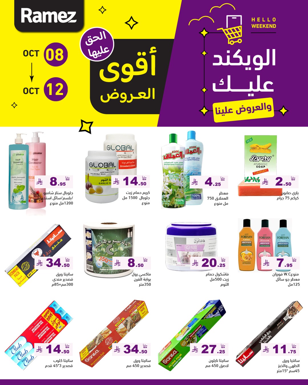 عروض الويكند من أسواق رامز