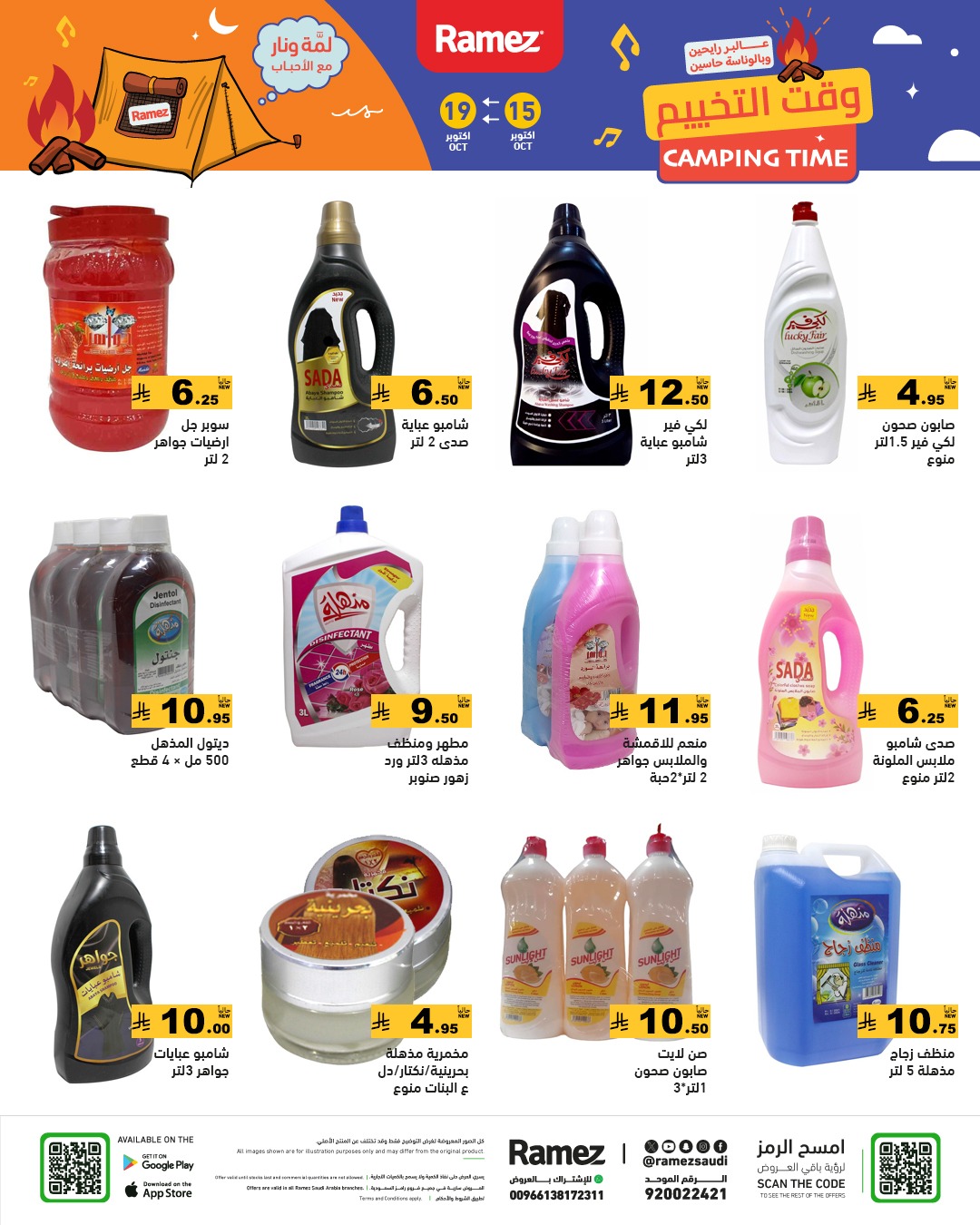 عروض أسواق رامز