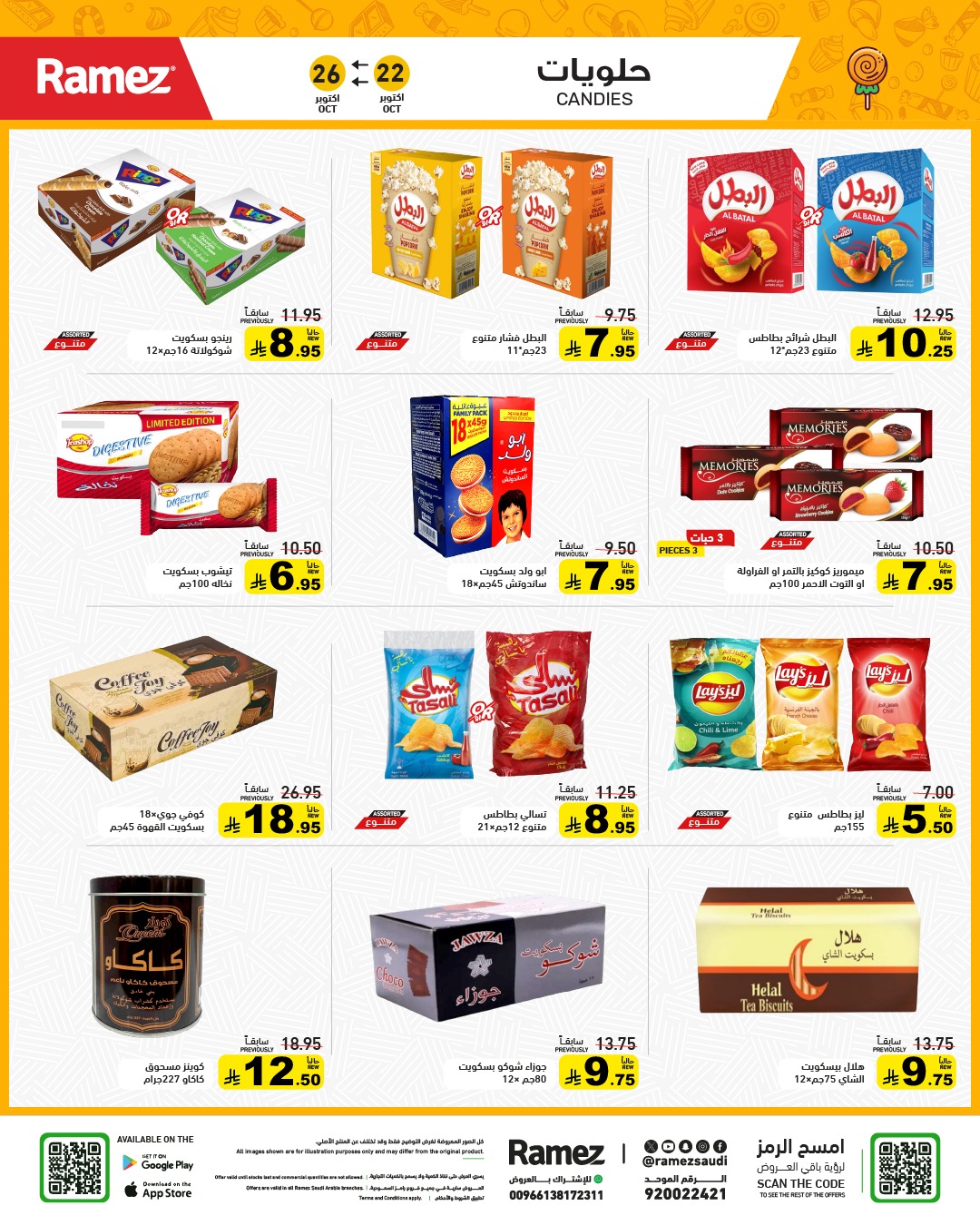 عروض أسواق رامز