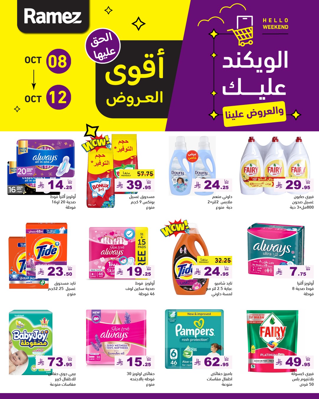 عروض الويكند من أسواق رامز