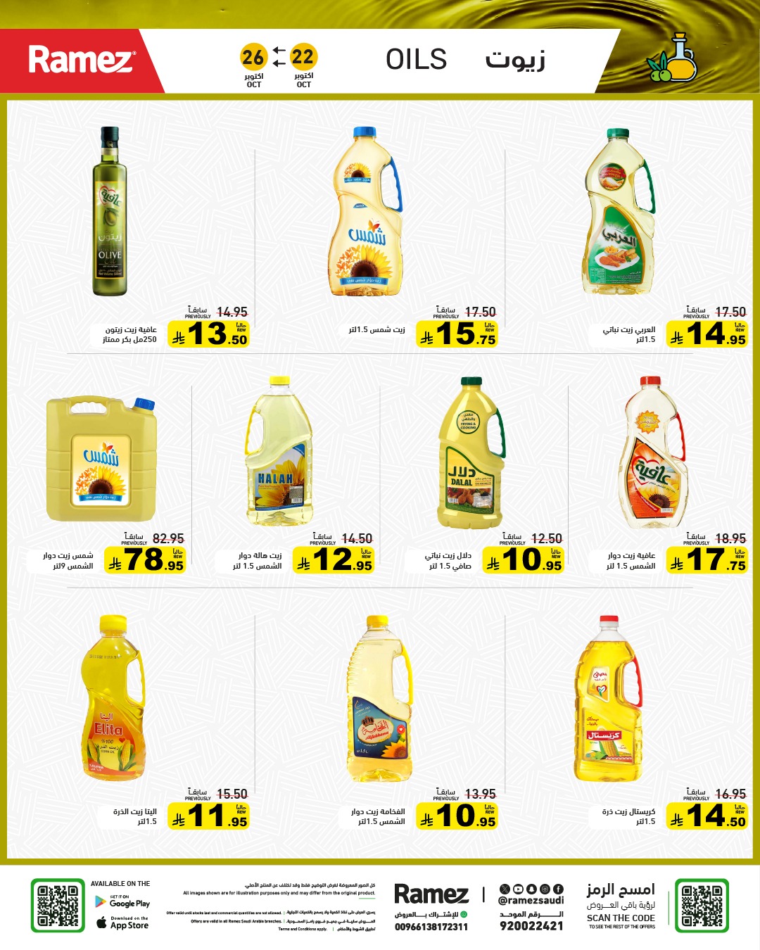 عروض أسواق رامز