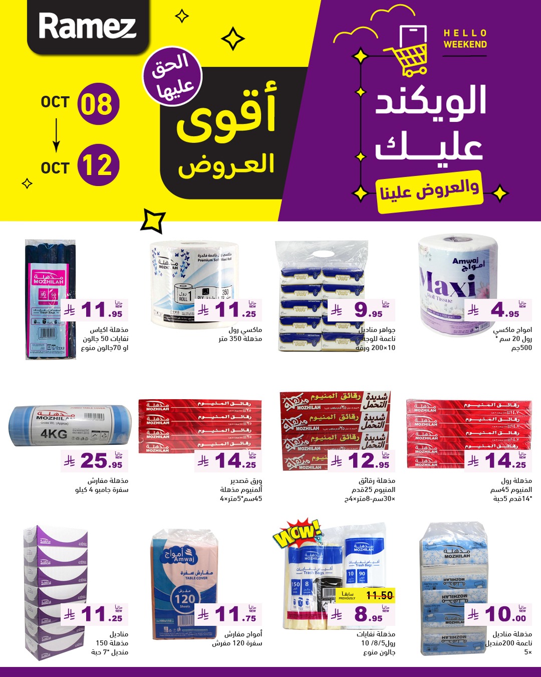 عروض الويكند من أسواق رامز