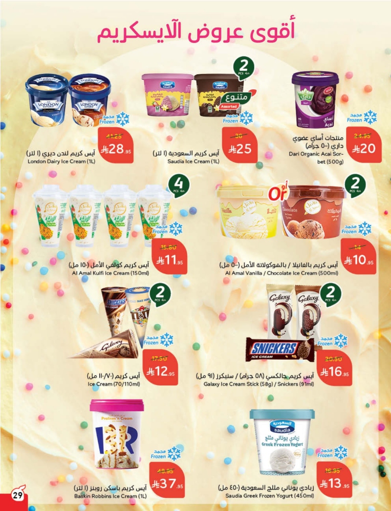 عروض هايبر بندة