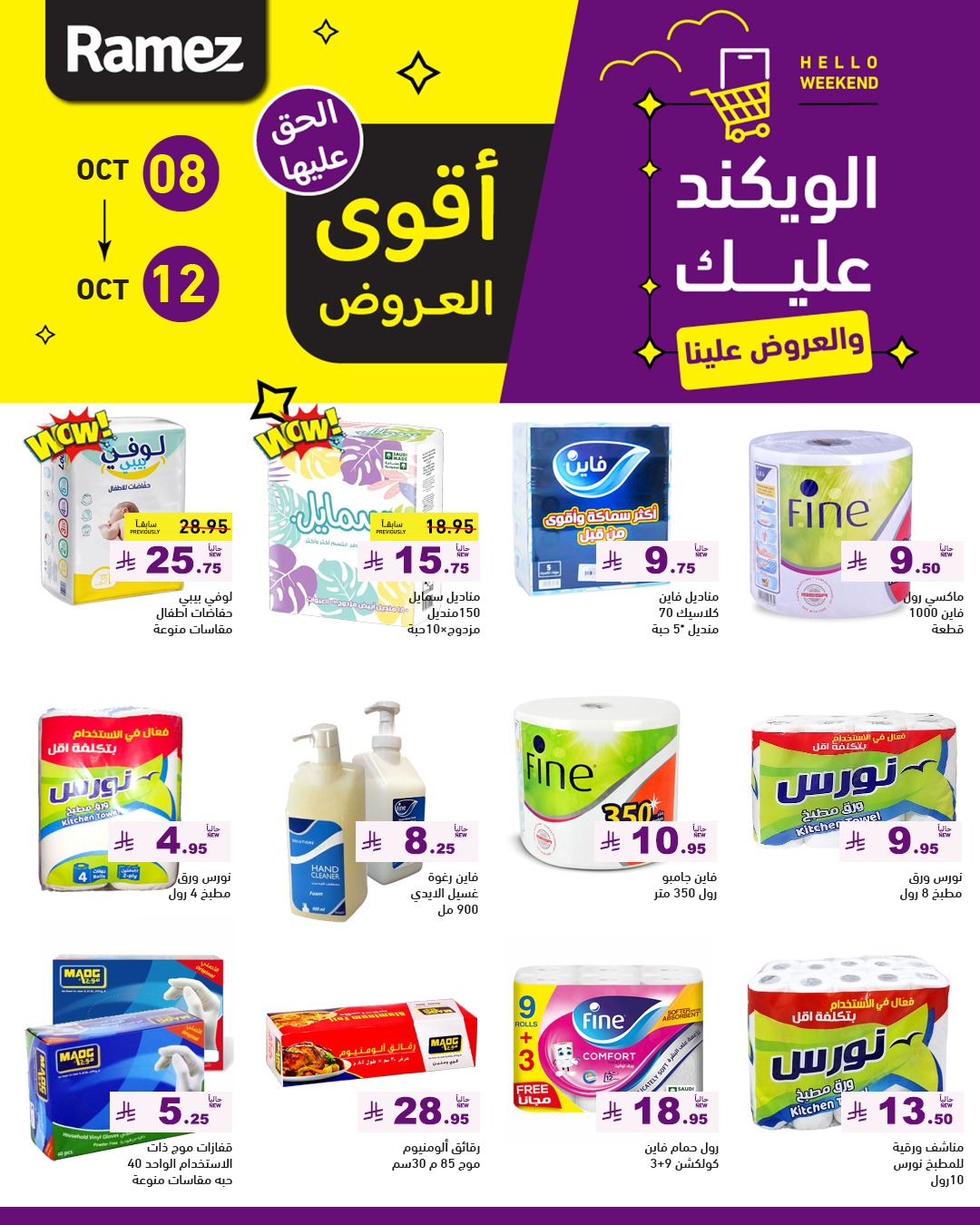 عروض الويكند من أسواق رامز