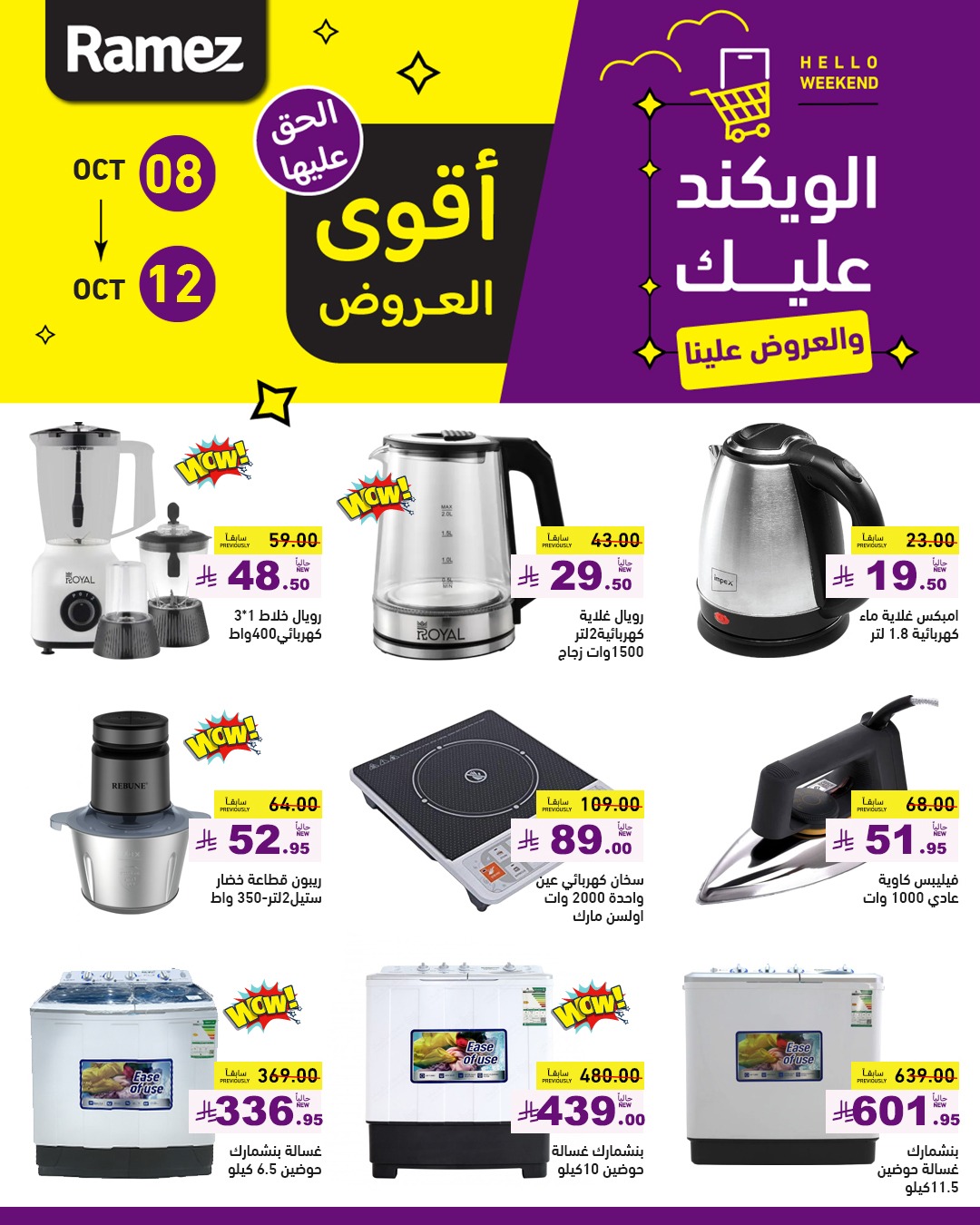 عروض الويكند من أسواق رامز