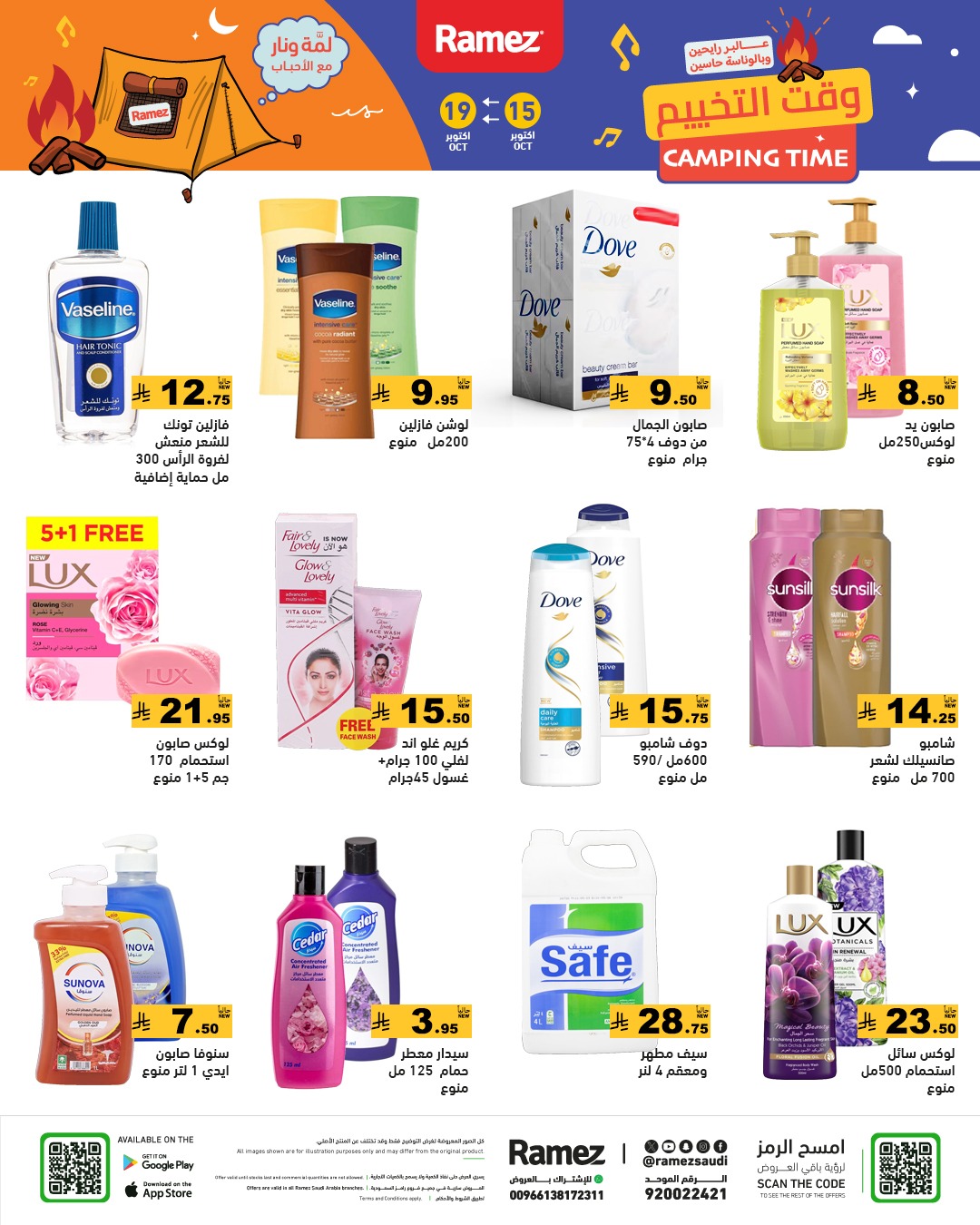 عروض أسواق رامز