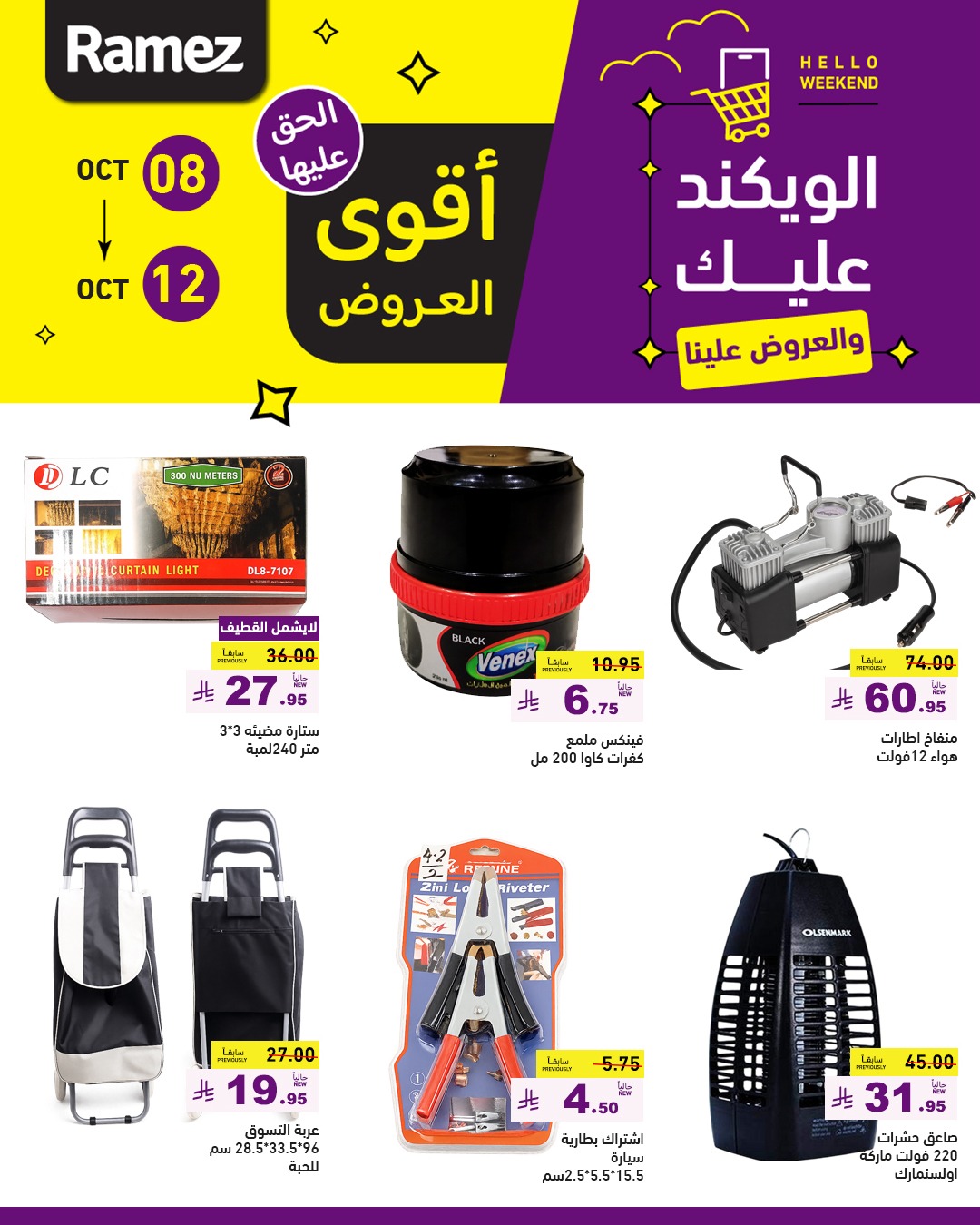 عروض الويكند من أسواق رامز
