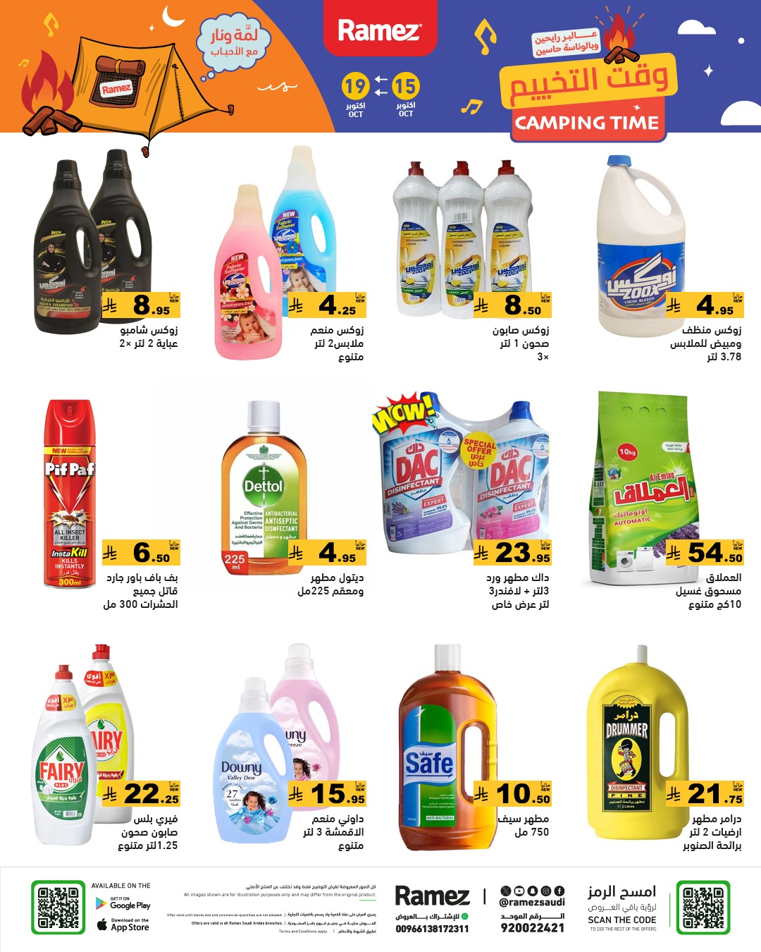 عروض أسواق رامز