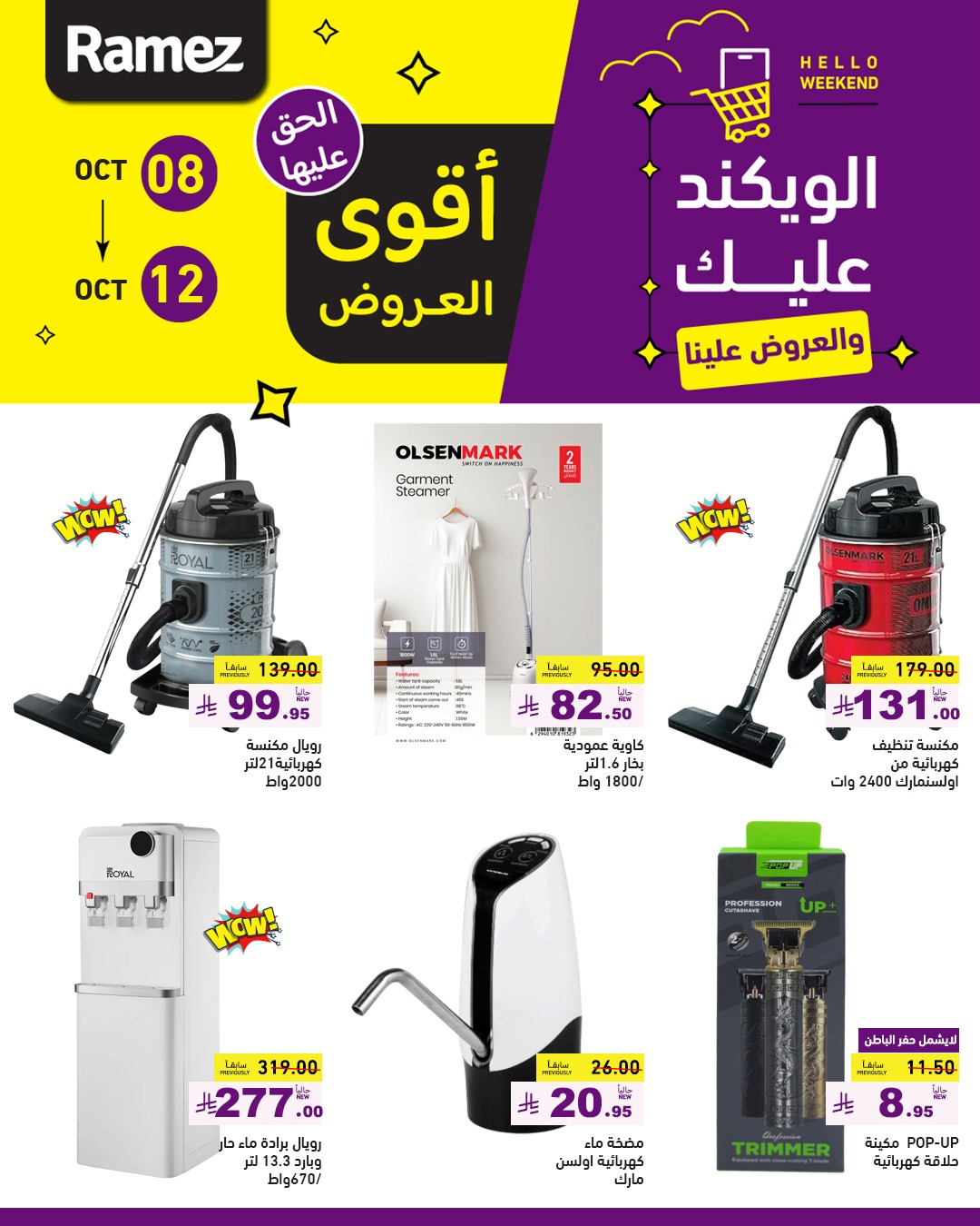 عروض الويكند من أسواق رامز