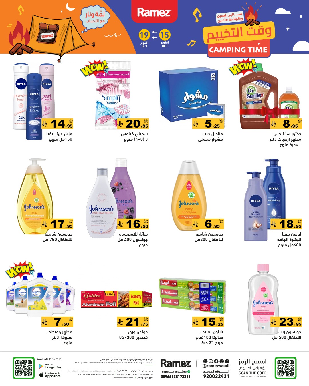 عروض أسواق رامز