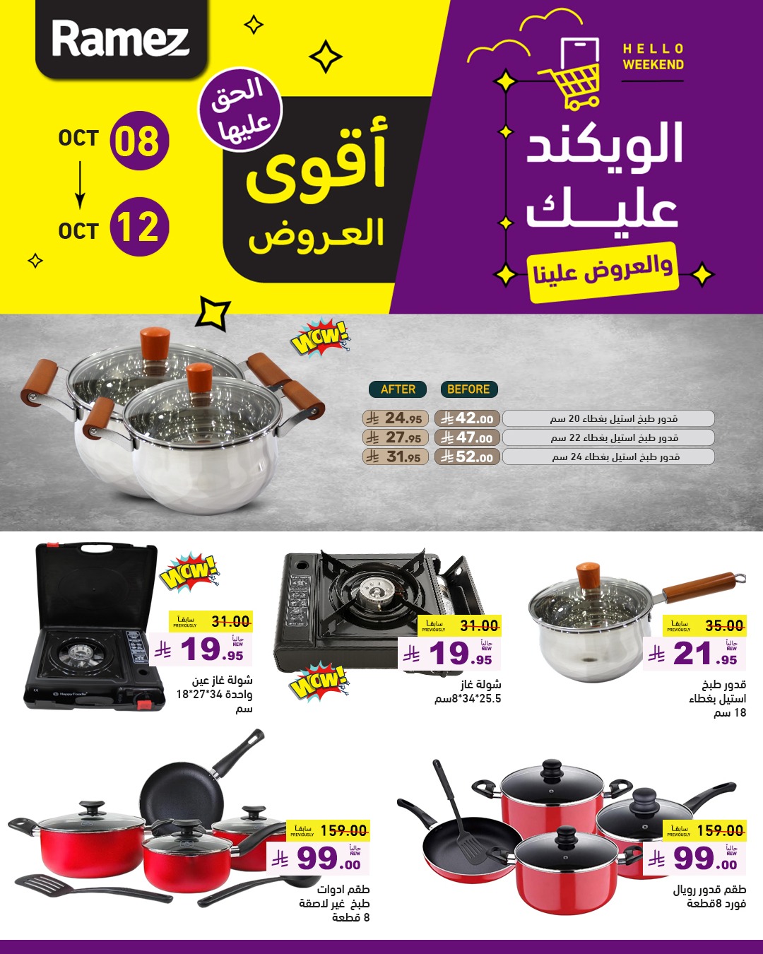 عروض الويكند من أسواق رامز